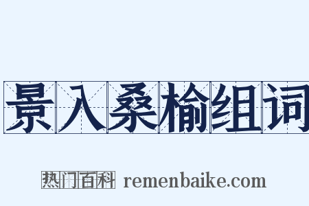 景入桑榆组词是什么意思的图片